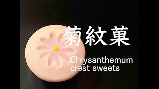 【和菓子職人】練りきり製「菊紋菓」作り方紹介