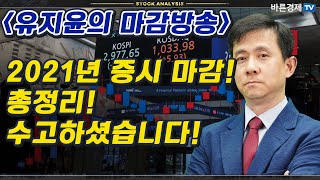 2021년 증시 마감! 총정리! 수고하셨습니다! [유지윤의 마감시황]