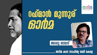 റഹ് മാൻ മുന്നുര് ഓർമ | ബാപ്പു വാവാട് | തനിമ കലാ സാഹിത്യ വേദി കേരള