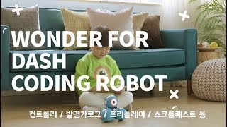 [코딩로봇 대시 매뉴얼] WONDER앱 Dash\u0026dot