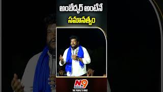 అంబేద్కర్ అంటేనే సమానత్వం | Shan Renjerla Rajesh | N9 Media