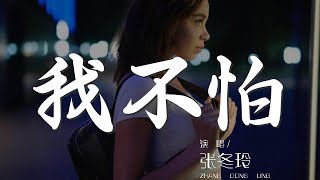 我不怕 - 張冬玲『我不怕有多少風吹雨打』【動態歌詞Lyrics】