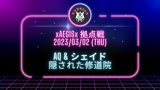 黒い砂漠モバイル  xAEGISx 拠点戦 2023/03/02 VS AQ \u0026 シェイド