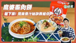 麻婆蒸肉餅 | 超下飯！完美醬汁秘訣教給你【跟我一起J樣煮】