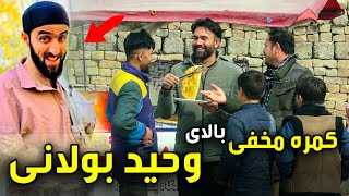 Hidden Camera on Wahid Bolani 😂🤣 / کمره مخفی بالای وحید بولانی 😂🤣