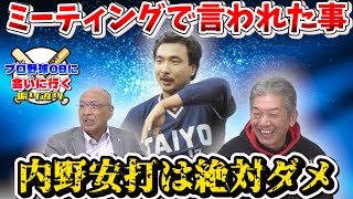 【プロ野球OBに会いに行く】ミーティングで言われた高橋慶彦対策「絶対内野安打は打たせるな」【齋藤明雄】【ベイスターズ】【プロ野球OB】