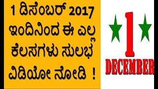 1 ಡಿಸೆಂಬರ್ 2017 ಇಂದಿನಿಂದ ಈ ಎಲ್ಲ ಕೆಲಸಗಳು ಸುಲಭ ವಿಡಿಯೋ ನೋಡಿ December Kannada Southreel Latest news