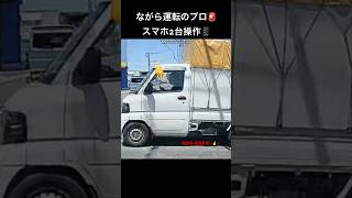 ながら運転のプロ🚨スマホ2台操作📱