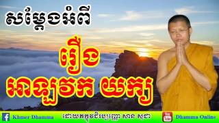 រឿង អាឡវក យក្យ | San Sochea Online Dhamma (សាន សុជា ),  Dhamma Online (Part 45)