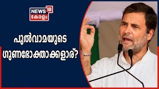 പുൽവാമ ഭീകരാക്രമണത്തിന്റെ ഗുണഭോക്താക്കൾ ആരെന്ന് രാഹുൽ ഗാന്ധി