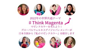 グローバルウェルネスデイジャパン2022 『#THINK MAGENTAマゼンタカラーを考えよう』プロモーションムービー  Japan Promotion Movie