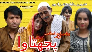 Pachtawa Pothwari Drama | Improvisational Drama | Family Play