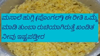 ಮಸಾಲಾ ಪೊಂಗಲ್ ( ಹುಗ್ಗಿ ) ಮಾಡುವ ಸುಲಭ ವಿಧಾನ......Masala pongal.....