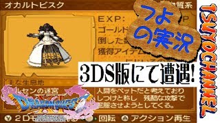 【ドラクエ11】オカルトビスク ３ＤＳ版です！！！