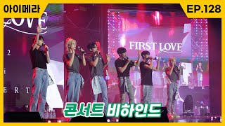 [IMERA] EP.128 Concert Behind #3 l 콘서트 비하인드 #3