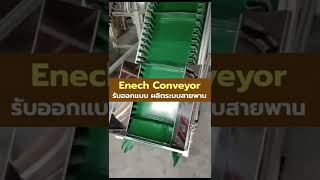 Enech Conveyor รับออกแบบและผลิตระบบสายพานลำเลียงอุตสาหกรรม สายพานคอนเวเยอร์ Tel.095-494-4632