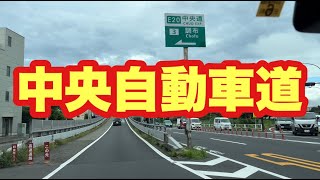 【ドライブ】中央高速道路を調布ICから八王子ICまで走る