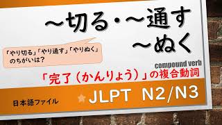 JLPT N2文法　～切る　～通す　～ぬく　－「完了」の複合動詞