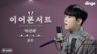 [8D Audio 라이브/이어폰서트] 폴킴의 목소리+숨소리 하나하나까지 생생하게 들리는 8D 라이브 '허전해'