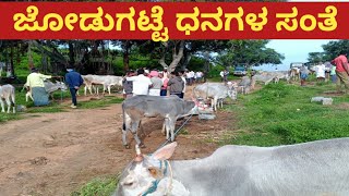 ಜೋಡುಗಟ್ಟೆ ಧನಗಳ ಸಂತೆ ಪ್ರತಿ ಭಾನುವಾರ