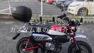 モンキー125 のカスタム車のご紹介です。