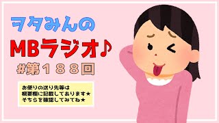 【第１８８回】サムネに違和感？そんなそんな、気の所為でしょ【MBラジオ】