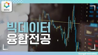 [융합전공]빅데이터 융합전공