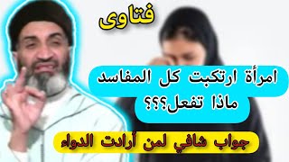 فتاوى // إمرأة ارتكبت كل المفاسد 😳، ماذا تفعل (جواب جمييل) // د. فريد الأنصاري رحمه الله