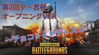 第2回ター君杯オープニングVTR〜チョコレイトディスコ〜PUBGバージョン#PUBG#吉村崇プレゼンツ#パブジ