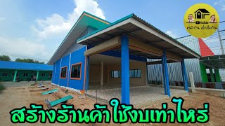 สร้างร้านค้า งบน้อยต้องดูหลังนี้ถูกมาก136ตรม. งานดีสวยงาม