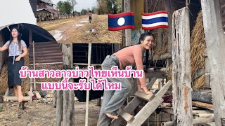 บ้านสาวลาวหนุ่นไทยจะยู่ด้วยได้ไหม🇱🇦🇹🇭#สาวลาว