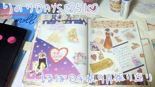 りのりDays　【５１】　ほぼ日手帳9月振り返り