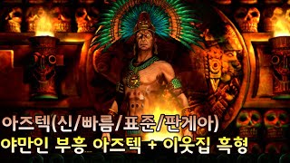 [문명5]신/빠름/표준/판게아  야만인 부흥 아즈텍 + 이웃집형(23/01/10)아즈텍