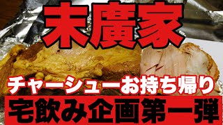 【家系ラーメン末廣家】チャーシューが旨すぎて塊をテイクアウトして宅飲み企画！第一弾！