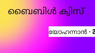 Malayalam Bible quiz john -2 (മലയാളം ബൈബിൾ ക്വിസ് യോഹന്നാൻ -2)@bibleproject Amen🙏