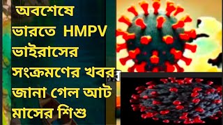 | অবশেষে ভারতে  HMPV ভাইরাসের সংক্রমণের খবর জানা গেল virus##