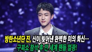 방탄소년단 진, 신이 빚어낸 완벽한 미의 화신… 구찌쇼 참석 후 전 세계 팬들 열광!