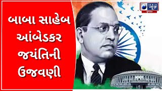 Celebrating Baba Saheb Ambedkar Jayanti: બાબા સાહેબ આંબેડકર જયંતિની ઉજવણી- India News Gujarat