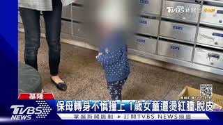 好痛!保母煮熱水轉身 1歲女童15%燙傷｜TVBS新聞