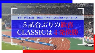 【CLASSIC MATCH】5試合ぶりの勝利 鹿島に4得点とアタッキングフットボール全開