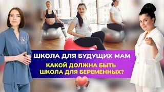 Школа для будущих мам | Какой должна быть школа для беременных?