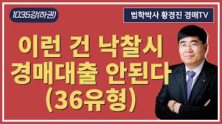 1035강(하권). 이런 건 낙찰시 경매대출 안된다(36유형). (법학박사 황경진경매TV)