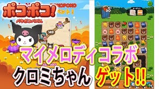 【ポコポコ】マイメロディコラボ「宝袋イベント」でクロミちゃんゲット！！