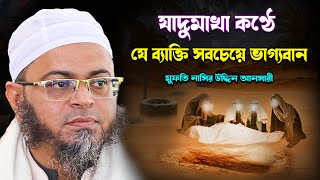 ভাগ্যবান সন্তানের কান্না।মুফতি নাসির উদ্দিন আনসারী নতুন ওয়াজ Mufti Nasir Uddin Ansari waz 2024