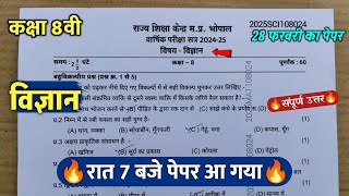 🔥class 8th science varshik paper viral 2025 || 🥳कक्षा 8वी विज्ञान वार्षिक रात 7 बजे पेपर वायरल 2025