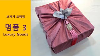 예단포장/예쁘게 보자기 싸는 법/선물포장/보자기 선물포장/명품선물/Gift Wrapping/Luxury Goods/Big Box/루이비통/예단포장/케이크포장/명품백포장/이불