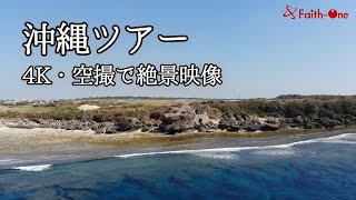 【４K・沖縄絶景・空撮】沖縄の絶景映像を集めた沖縄ツアー  ＃OKINAWA　Tour＃