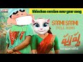 SAAMI SAAMI SHINCHAN VERSION REMIX TAMIL SONG |PUSHPA|ALLU ARJUN |RESHMIKA MANDANA @Shakirashara