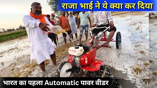 राजा भाई ने ये क्या कर दिया Power Tiller के साथ Raja Bhai Enterprises