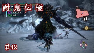 ［PS4］討鬼伝極　#42　集団任務　進行度十四